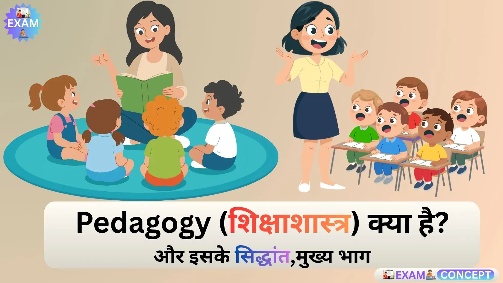 कक्षा में छोटे बच्चों को पढ़ाती और कहानी सुनाती शिक्षिका का चित्र, जो पैडागॉजी (शिक्षाशास्त्र) के अर्थ, सिद्धांत और मुख्य भागों को दर्शाता है।